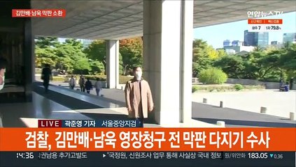 김만배·남욱 막판 소환조사…곽상도 뇌물 수사