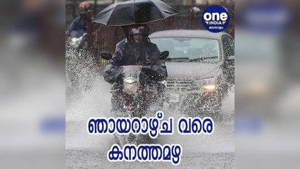 കേരള: അഞ്ചാം ന്യൂനമര്‍ദ്ദം; ഞായറാഴ്ച വരെ കനത്ത മഴ