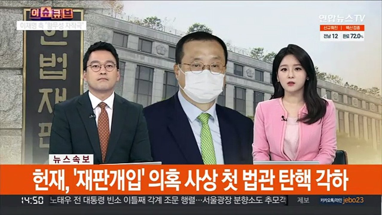 [속보] 현재, '재판개입' 의혹 사상 첫 법관 탄핵 각하