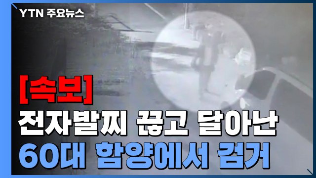 [속보] 전자발찌 끊고 달아난 60대 경남 함양에서 검거 / YTN