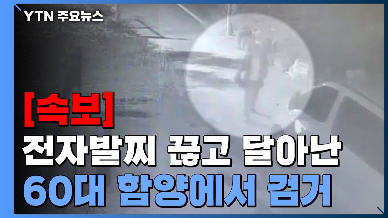 [속보] 전자발찌 끊고 달아난 60대 경남 함양에서 검거 / YTN