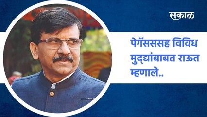 Mumbai ;  _ पेगॅसससह विविध मुद्द्यांबाबत राऊत म्हणाले. ; पाहा व्हिडीओ