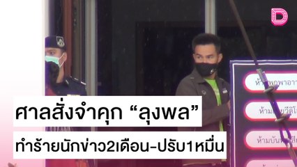 ด่วน!ศาลสั่งจำคุก "ลุงพล" ทำร้ายนักข่าว2เดือน-ปรับ1หมื่น | ชนคลิปข่าว 28/10/64 เดลินิวส์