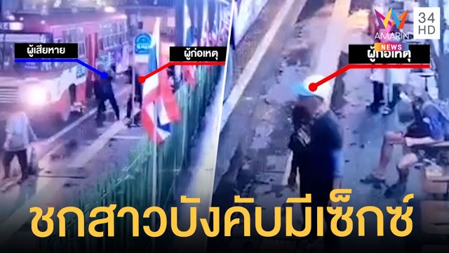 คนเร่ร่อนหัวลำโพงชกสาว บังคับขอร่วมเพศ | ข่าวเที่ยงอมรินทร์ | 28 ต.ค.64