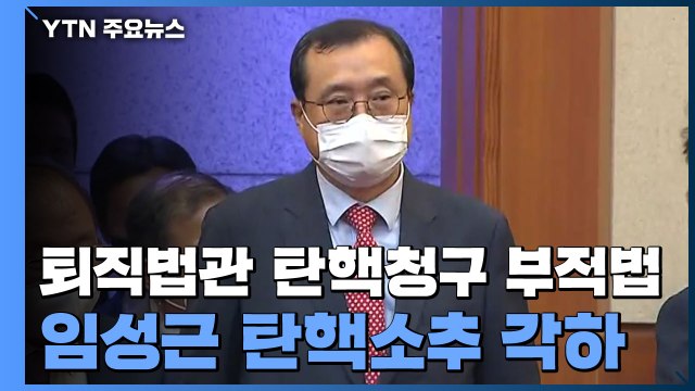 헌재, 임성근 탄핵소추 각하... 퇴직법관 탄핵 청구 부적법 / YTN