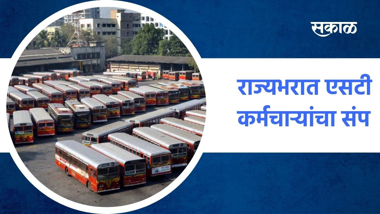 Mumbai ; आज राज्यभरात एसटी कर्मचाऱ्यांचा संप, प...
