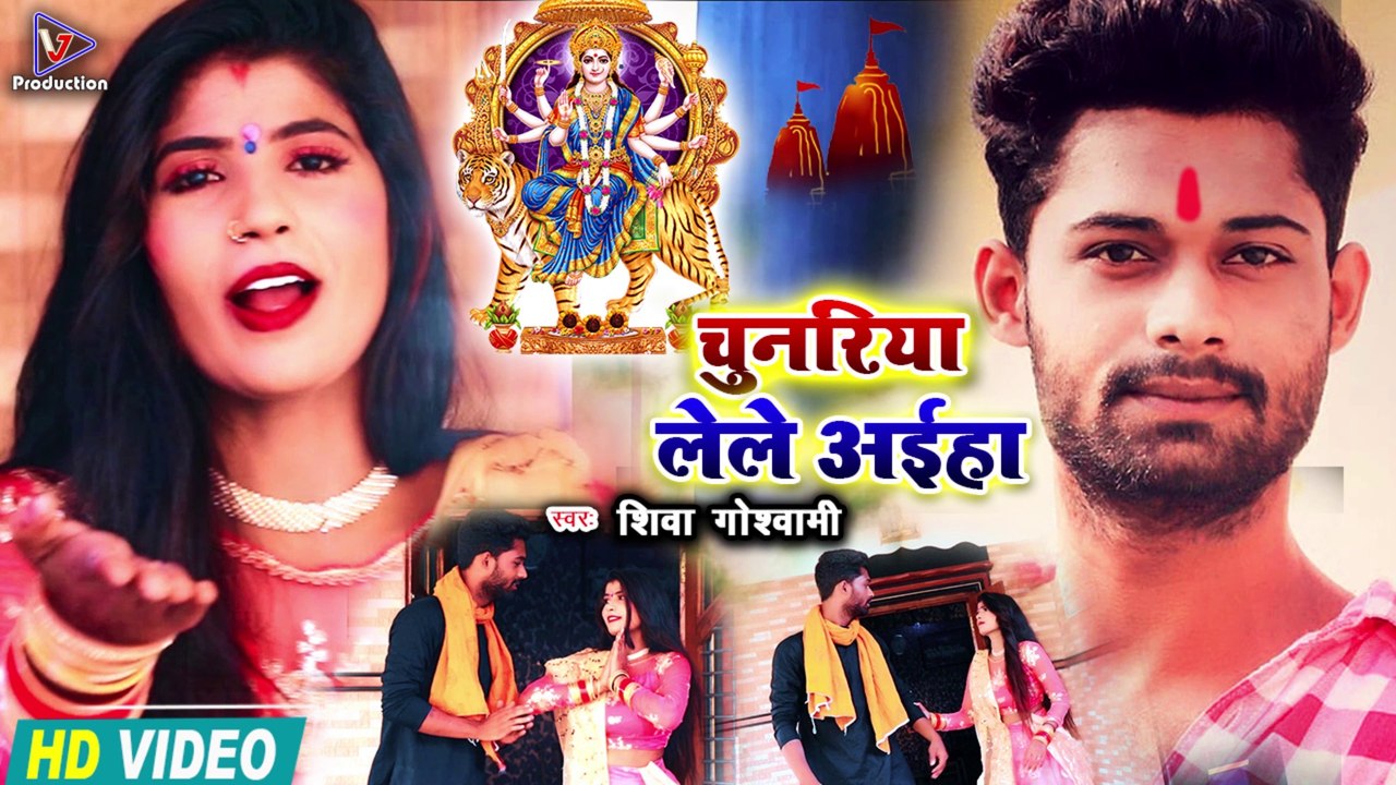चुनरिया लेले अईहा | Chunariya lele aiha | Shiva Goswami | Navratri special video | Devi geet