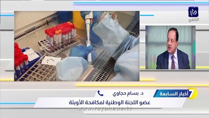 لجنة الأوبئة لـ"أخبار السابعة": لا عودة للإغلاقات في الأردن بالوقت الحالي وأعداد الإصابات مطمئنة