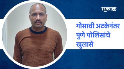 Pune ; किरण गोसावीला अटक केल्यानंतर पुणे पोलिसांचे खुलासे ; पाहा व्हिडीओ