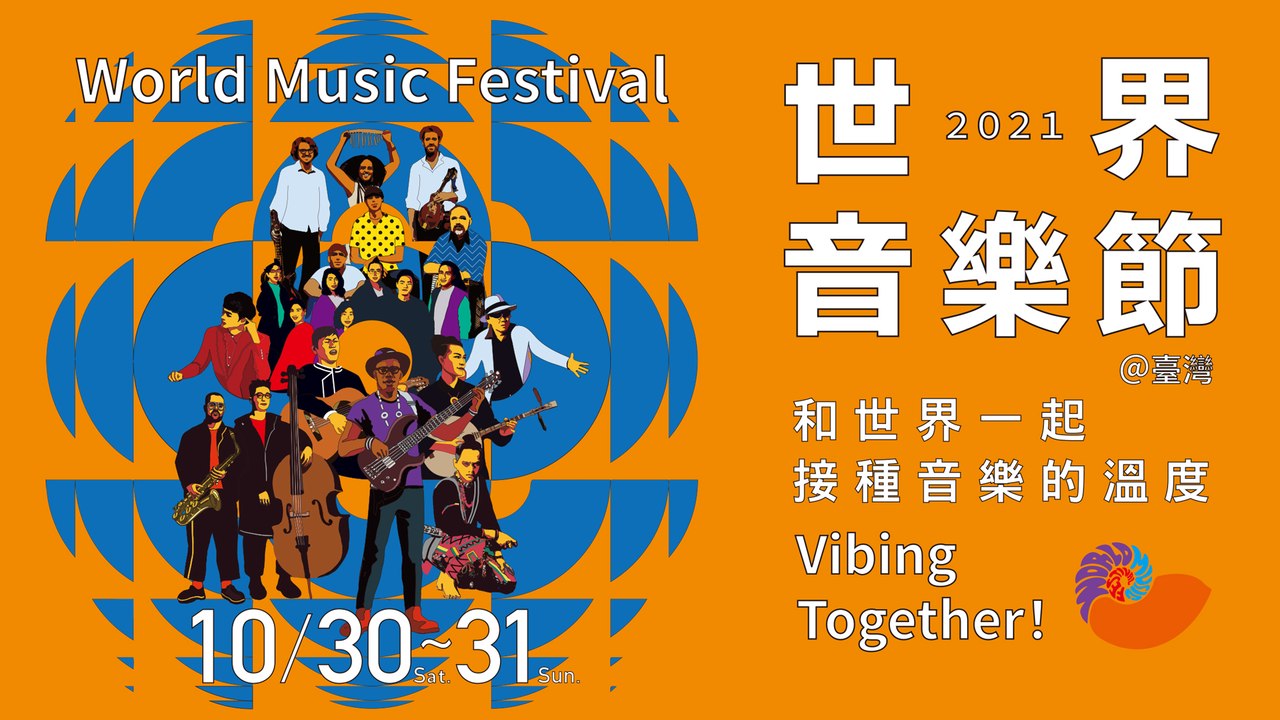 2021 World Music Festival Taiwan 10/29 Showcase performances / 世界