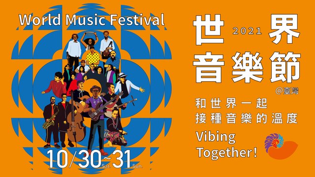 2021 World Music Festival @ Taiwan - 10/29 Showcase performances / 世界音樂節@臺灣 - 媒合會演出 (VASA, 葉穎, Jill Stark, Beat of Kaohsiung & 蔡皓怡, 海島青年實驗室, 琴人樂坊) /