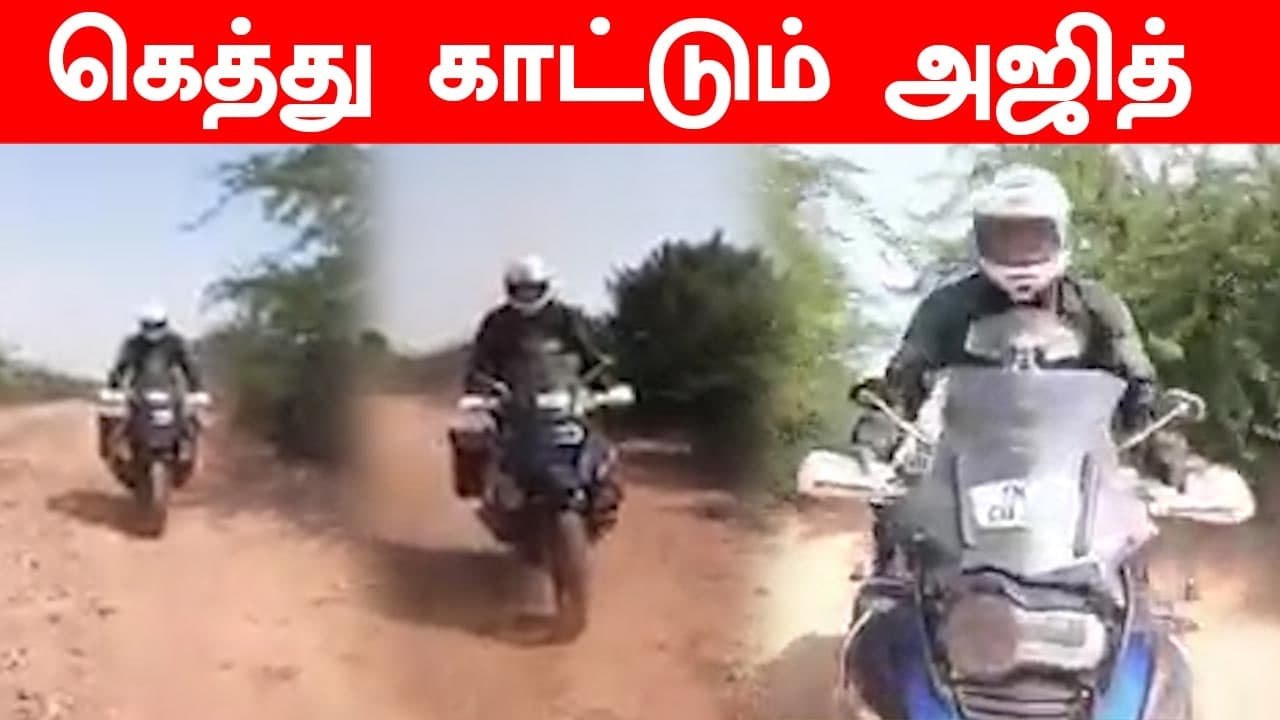 Thala Ajith கரடுமுரடான ரோட்டில் Bike Ride வைரலா...