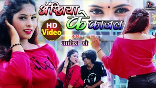 अँखिया के काजल  | Akhiya ke kajal | Shahil ji | Bhojpuri Super hit Video song | New video song