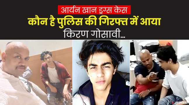 क्यों Aryan Khan Case की अहम कड़ी है Kiran Gosavi, कैसे बढ़ सकती हैं Sameer Wankhede की मुश्किलें