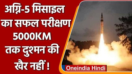 Ballistic Missile Agni-5 का सफल परीक्षण, जानिए इसकी खासियत ?  | वनइंडिया हिंदी