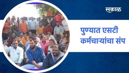 पुण्यात एसटी कर्मचाऱ्यांचा संप; बेमुदत उपोषण ;  पाहा व्हिडीओ