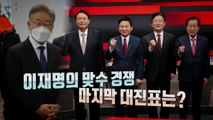 [뉴스큐] 보폭 넓히는 이재명...홍윤대전 치열 / YTN