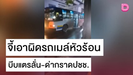 จี้ เอาผิดรถเมล์หัวร้อนสาย 182 บีบแตรลั่น-ด่ากราดปชช. | เดลิ[HOT]นิวส์ 28/10/64
