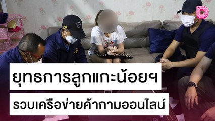 ผบช.ก.ลุยยุทธการ‘ลูกแกะน้อยออนไลน์’รวบเครือข่ายค้ากาม  | เดลิ[HOT]นิวส์ 28/10/64