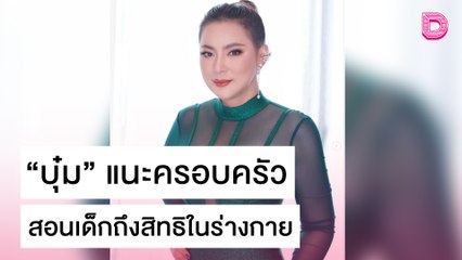 ดีใจสังคมตื่นตัว! "บุ๋ม" แนะครอบครัว สอนเด็กถึงสิทธิในร่างกาย | เดลิ[HOT]นิวส์ 28/10/64