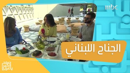 اكتشف ما يحتويه الجناح اللبناني في إكسبو 2020