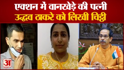 Sameer Wankhede: Sameer Wankhede की पत्नी ने Drugs Case को लेकर Uddhav Thackeray को लिखी चिट्ठी।