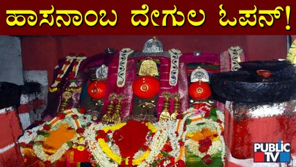 Hasanamba Temple To Open For Devotees From Tomorrow | Hassan