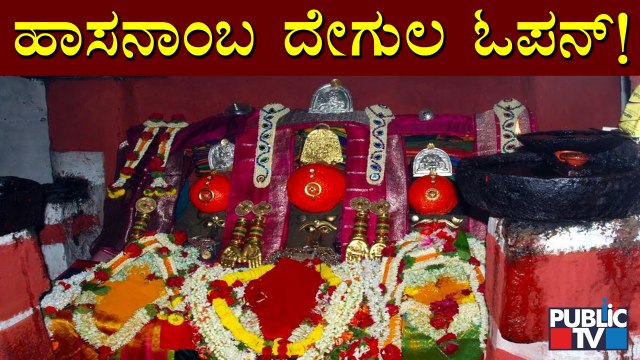 Hasanamba Temple To Open For Devotees From Tomorrow | Hassan