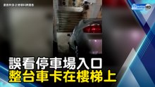 誤看停車場入口 整台車卡在樓梯上
