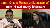 Sameer Wankhede Sister Yasmeen Wankhede Against Nawab Malik | मुंबई पुलिस में दर्ज कराई लिखित शिकायत