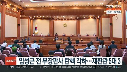 Скачать видео: 임성근 전 부장판사 탄핵 각하…재판관 5대 3