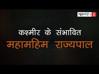 कश्मीर के 'संभावित' महामहिम राज्यपाल