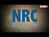 एनआरसी: अधर में असम