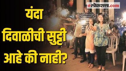 दिवाळीची सुट्टी नक्की कधी?; शिक्षण विभागातील समन्वयाअभावी पालक, शिक्षक संभ्रमात