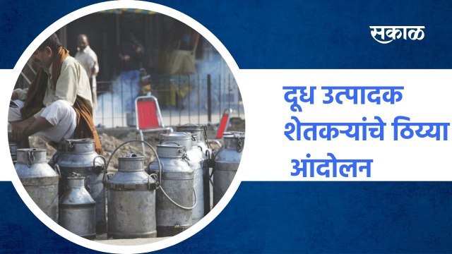 Shirdi ; दूध उत्पादक शेतकऱ्यांचे ठिय्या आंदोलन, प्रभात दुध संकलन केंद्राला ठोकलं टाळ ; पाहा व्हिडीओ