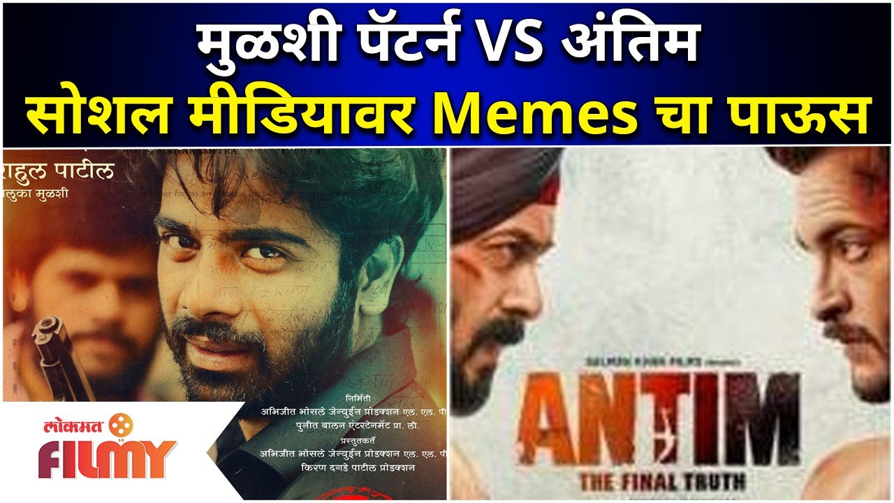 Salman Khan's 'ANTIM The Final Truth' VS Original Marathi Movie 'Mulshi Pattern' | Memes Viral