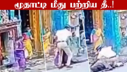 மூதாட்டி சேலையில் பற்றிய தீ..உடனடியாக  அணைத்த Traffic police