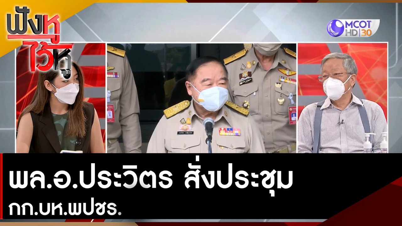 "พล.อ.ประวิตร" สั่งประชุม กก.บห.พปชร. | ฟังหูไว...