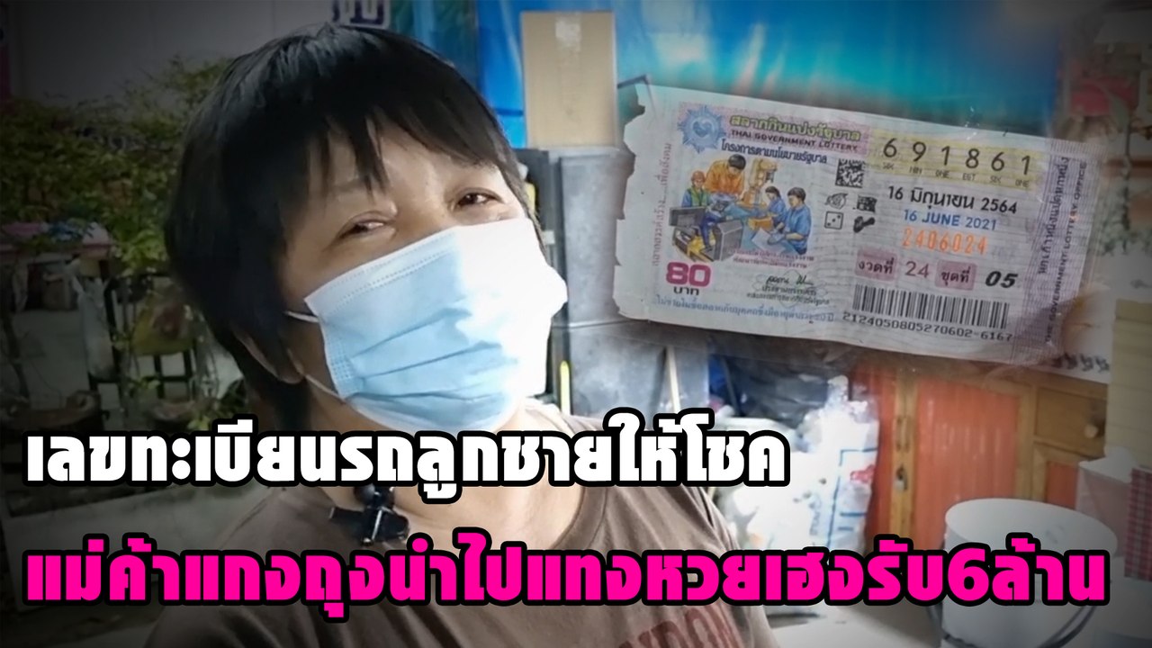 เลขทะเบียนรถลูกชายให้โชค แม่ค้าแกงถุงนำไปแทงหวยเฮงรับ6ล้าน | ดวงจะรวยช่วยไม่ได้ 31/10/64