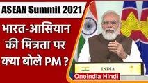 ASEAN-India Summit 2021: भारत-आसियान की मित्रता पर क्यो बोले PM Modi? | वनइंडिया हिंदी