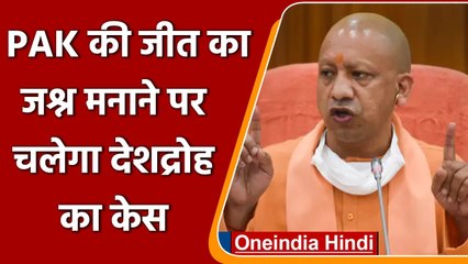 India-Pakistan Match: CM Yogi का एक्शन, जश्न मनाने वालों पर चलेगा देशद्रोह का केस | वनइंडिया हिंदी