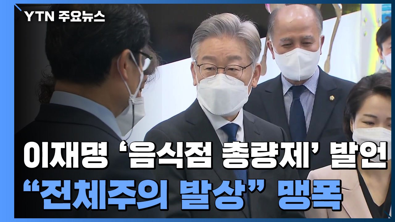 이재명 '음식점 총량제' 발언 논란 확산...野 "전체주의 발상" 맹폭 / YTN