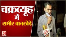 Sameer Wankhede Vs Nawab Malik । चक्रव्यूह में फंसे समीर वानखेड़े कैसे बचेंगे। Aryan Khan Drugs Case