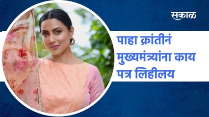 Mumbai: पाहा क्रांतीनं मुख्यमंत्र्यांना काय पत्र लिहीलय