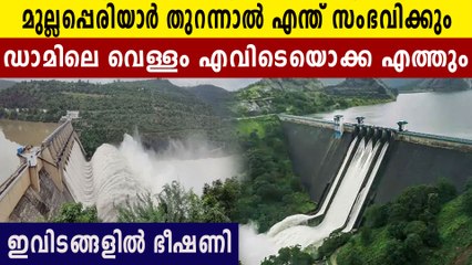 When the Mullaperiyar Dam opens, water will reach this places | Oneindia Malayalam
