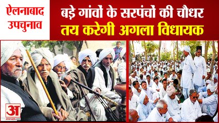 Sarpanchs Important Role In Victory Of Ellenabad Byelection| सरपंचों की चौधर तय करेगी अगला विधायक