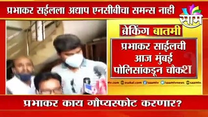 Mumbai ; | प्रभाकर साईलची आज मुंबई पोलिसांकडून चौकशी ; पाहा व्हिडीओ