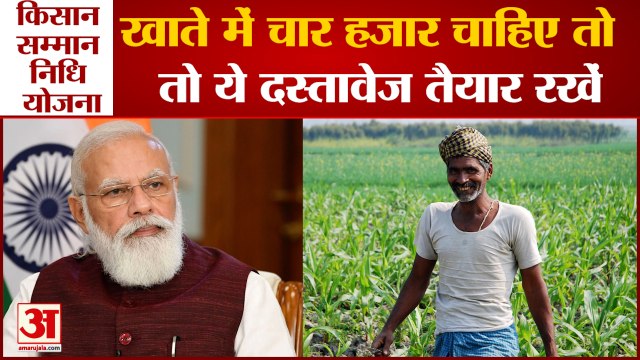 PM Kisan Samman Nidhi Yojna | आगे योजना का लाभ लेने के लिए जरूरी होंगे ये दस्तावेज