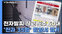 시도 경계 넘나든 전자발찌 훼손 60대 사흘 만에 검거 / YTN