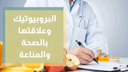 البروبيوتيك وعلاقتها بالصحة والمناعة